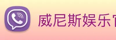 威尼斯娱乐官网 logo